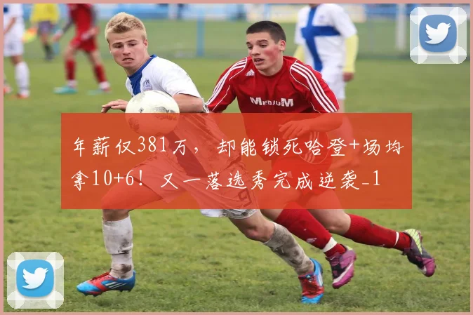 年薪仅381万，却能锁死哈登+场均拿10+6！又一落选秀完成逆袭_1