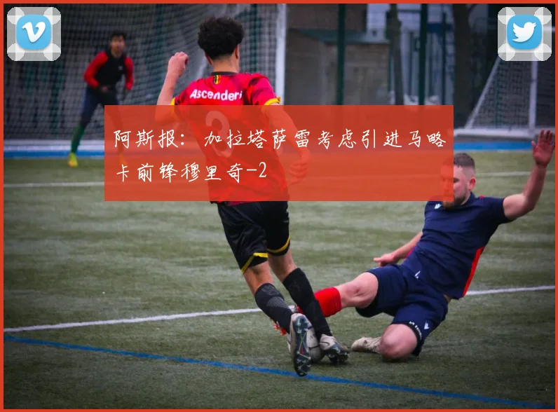 阿斯报:加拉塔萨雷考虑引进马略卡前锋穆里奇