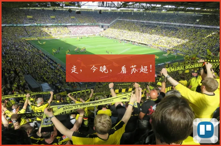 走，今晚，看苏超！