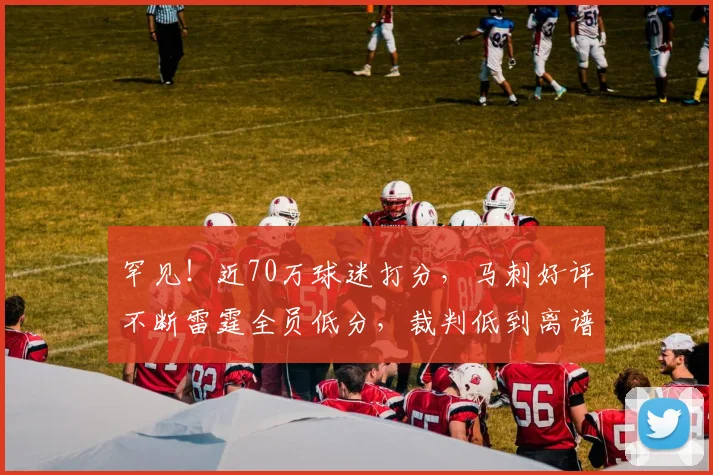 罕见!近70万球迷打分,马刺好评不断雷霆全员低分,裁判低到离谱_1