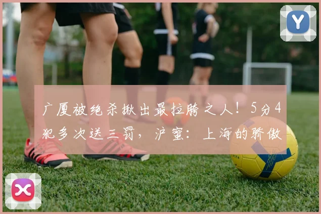 广厦被绝杀揪出最拉胯之人！5分4犯多次送三罚，沪蜜：上海的骄傲