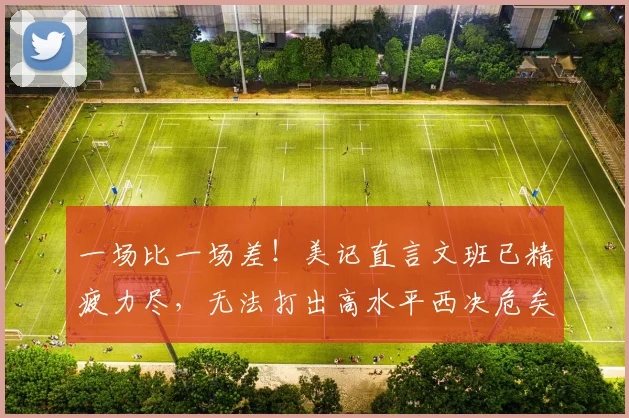 一场比一场差！美记直言文班已精疲力尽，无法打出高水平西决危矣_1