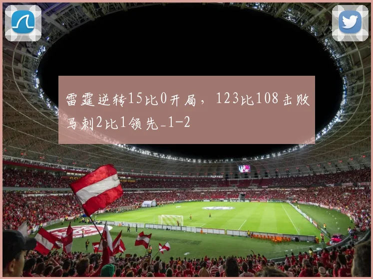 雷霆逆转15比0开局，123比108击败马刺2比1领先_1