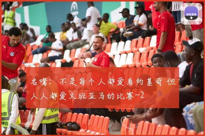 名嘴：不是每个人都爱看约基奇 但人人都爱文班亚马的比赛