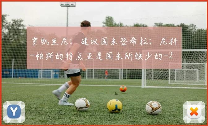贾凯里尼:建议国米签希拉;尼科-帕斯的特点正是国米所缺少的