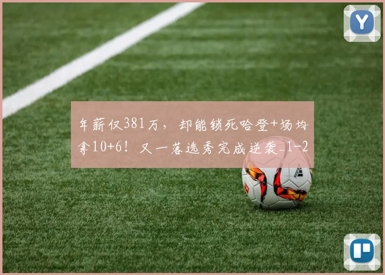 年薪仅381万,却能锁死哈登+场均拿10+6!又一落选秀完成逆袭_1