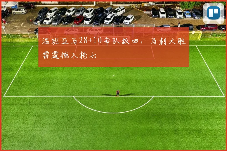 温班亚马28+10率队扳回，马刺大胜雷霆拖入抢七