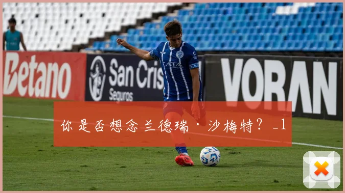 你是否想念兰德瑞·沙梅特？_1