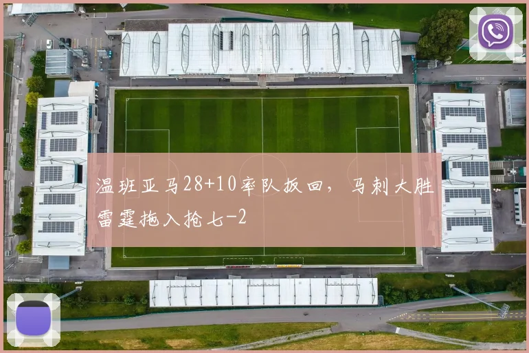 温班亚马28+10率队扳回，马刺大胜雷霆拖入抢七