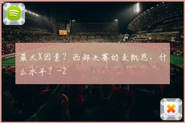 最大X因素?西部决赛的麦凯恩,什么水平?