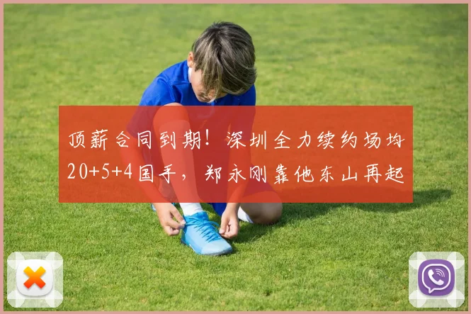 顶薪合同到期！深圳全力续约场均20+5+4国手，郑永刚靠他东山再起_1