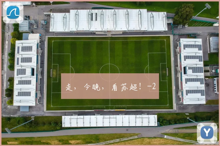 走，今晚，看苏超！
