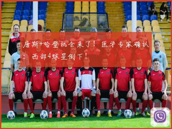 唐斯+哈登机会来了！医学专家确认：西部4球星倒下！