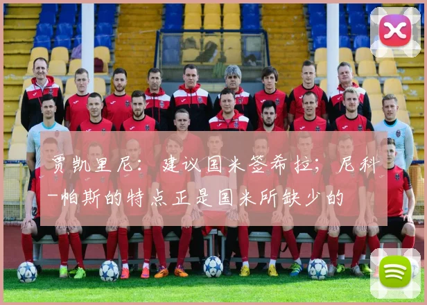 贾凯里尼：建议国米签希拉；尼科-帕斯的特点正是国米所缺少的
