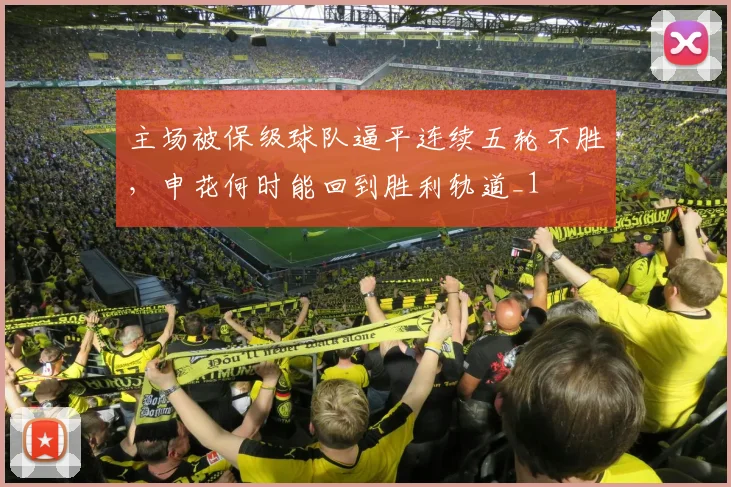 主场被保级球队逼平连续五轮不胜，申花何时能回到胜利轨道_1