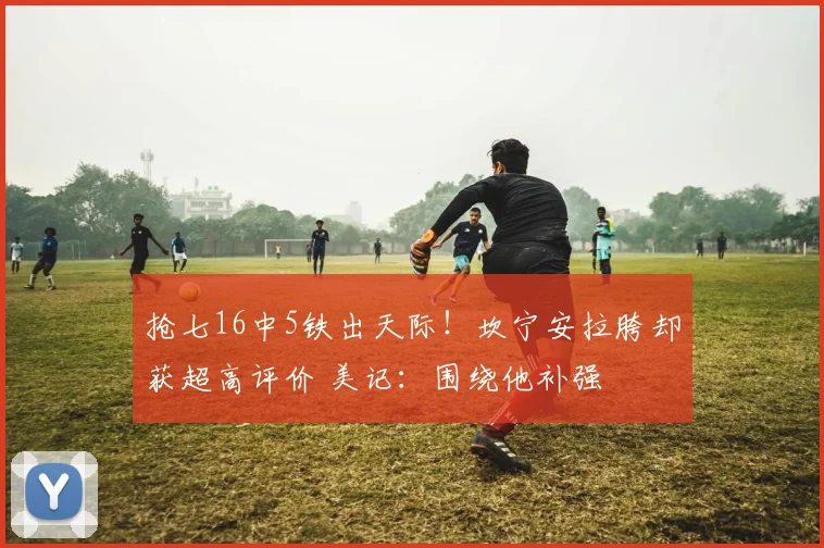 抢七16中5铁出天际！坎宁安拉胯却获超高评价 美记：围绕他补强