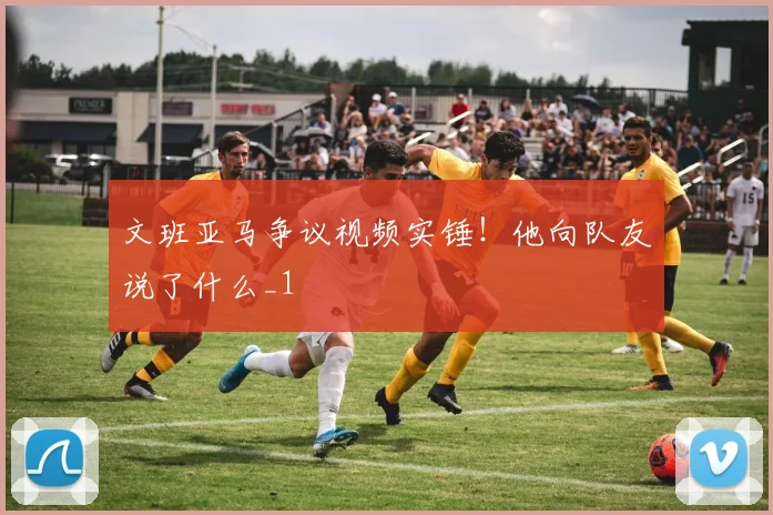 文班亚马争议视频实锤！他向队友说了什么_1