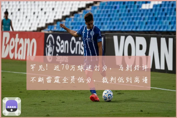罕见！近70万球迷打分，马刺好评不断雷霆全员低分，裁判低到离谱_1
