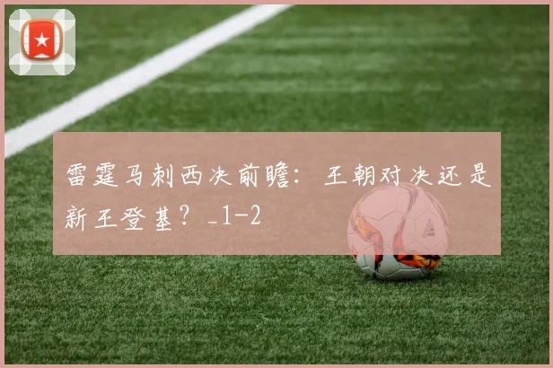 雷霆马刺西决前瞻:王朝对决还是新王登基?_1